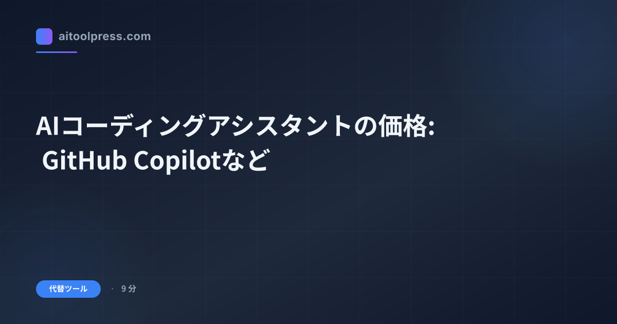 AIコーディングアシスタントの価格: GitHub Copilotなど