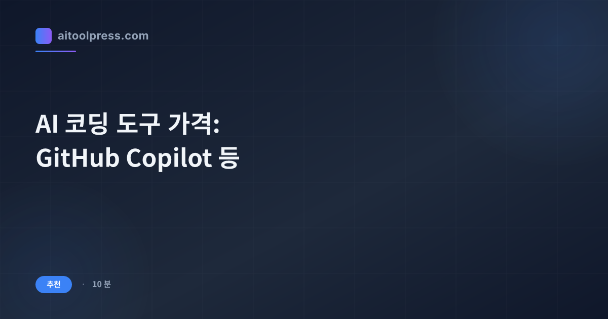 AI 코딩 도구 가격: GitHub Copilot 등