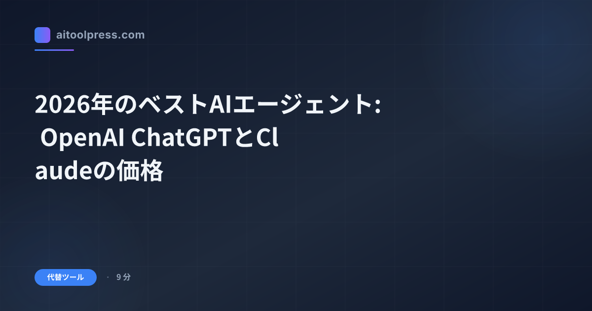 2026年のベストAIエージェント: OpenAI ChatGPTとClaudeの価格