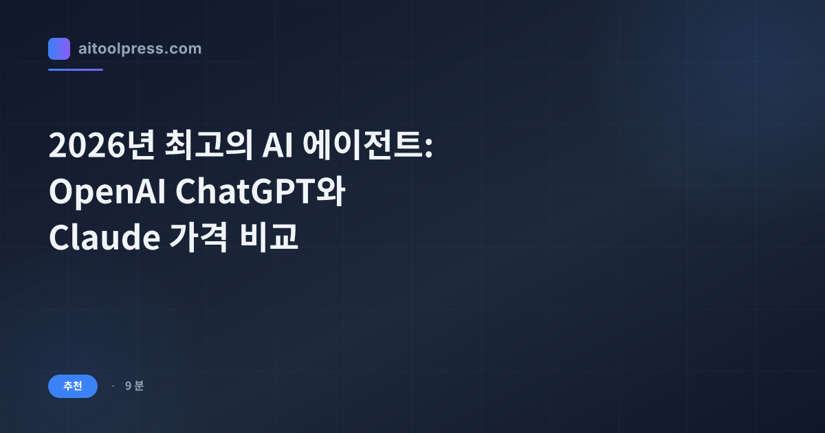2026년 최고의 AI 에이전트: OpenAI ChatGPT와 Claude 가격 비교