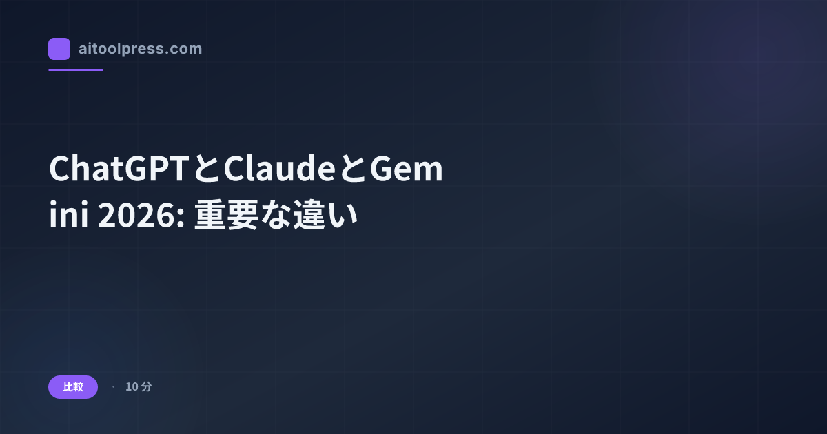 ChatGPTとClaudeとGemini 2026: 重要な違い