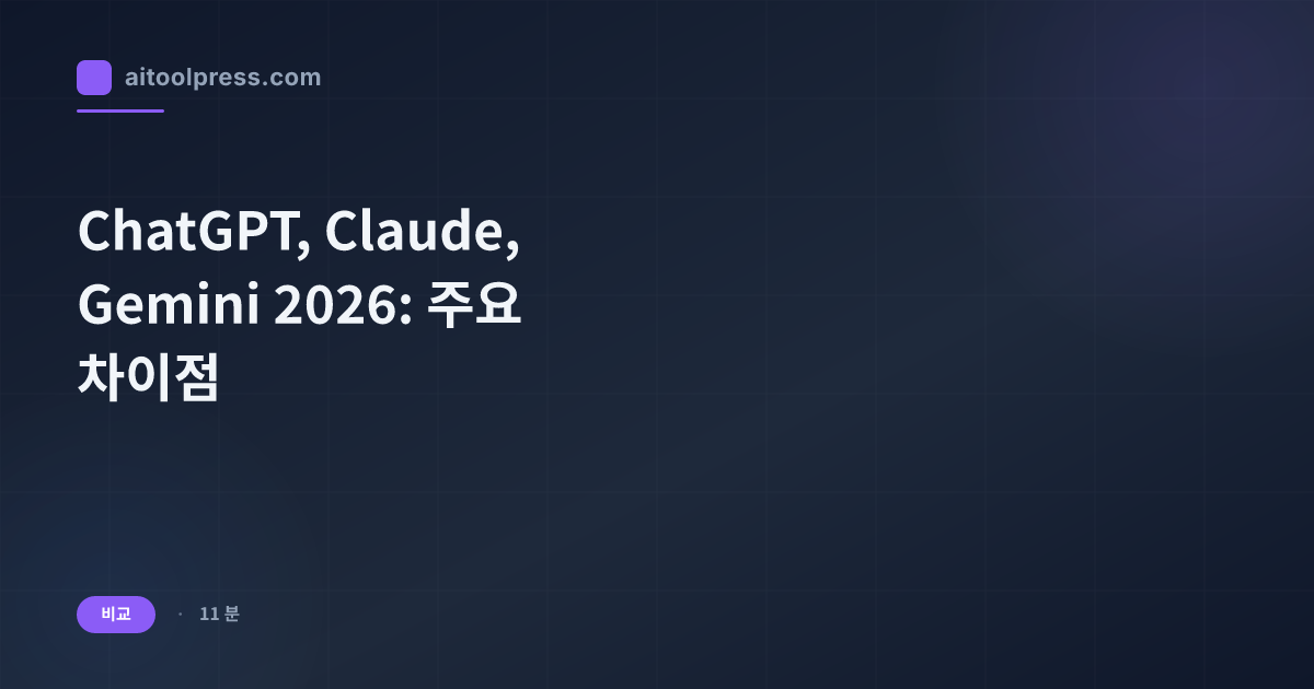 ChatGPT, Claude, Gemini 2026: 주요 차이점