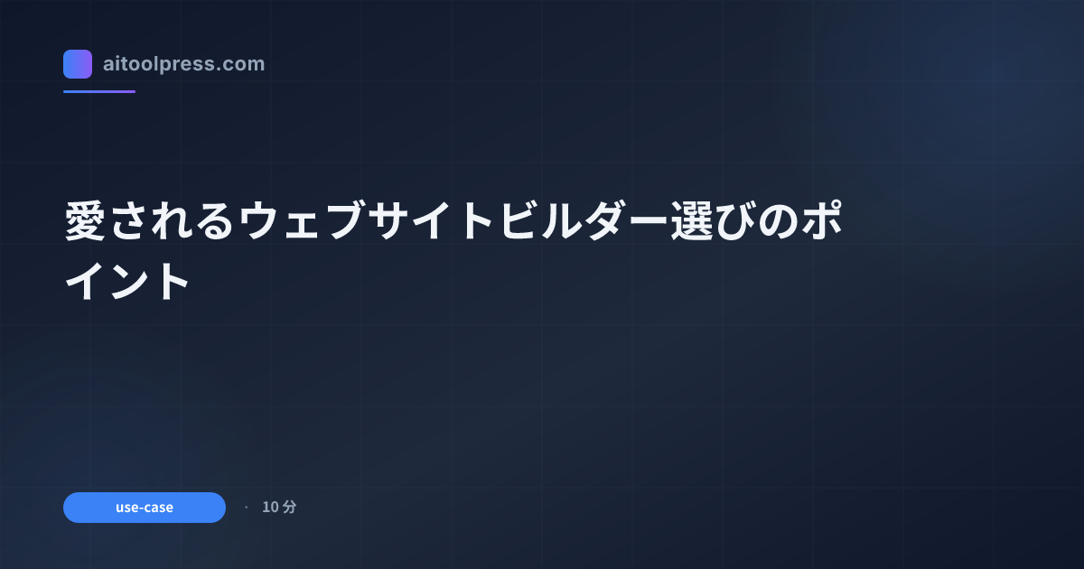 愛されるウェブサイトビルダー選びのポイント