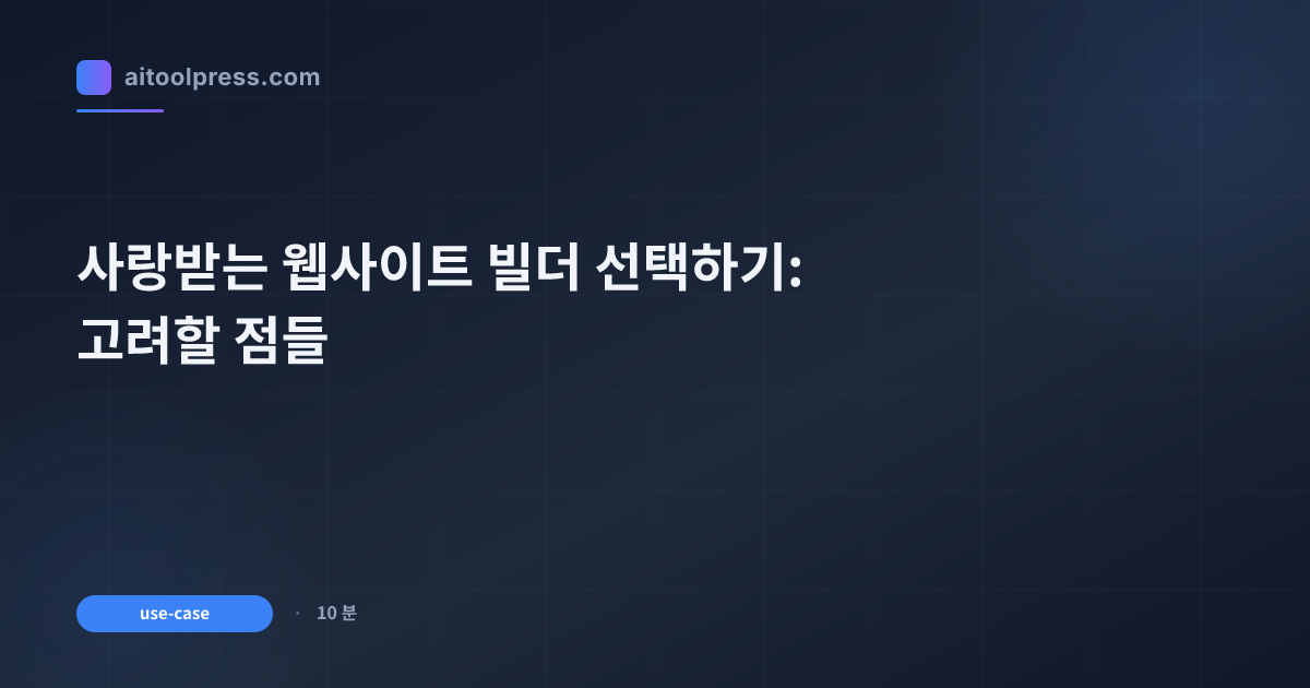 사랑받는 웹사이트 빌더 선택하기: 고려할 점들