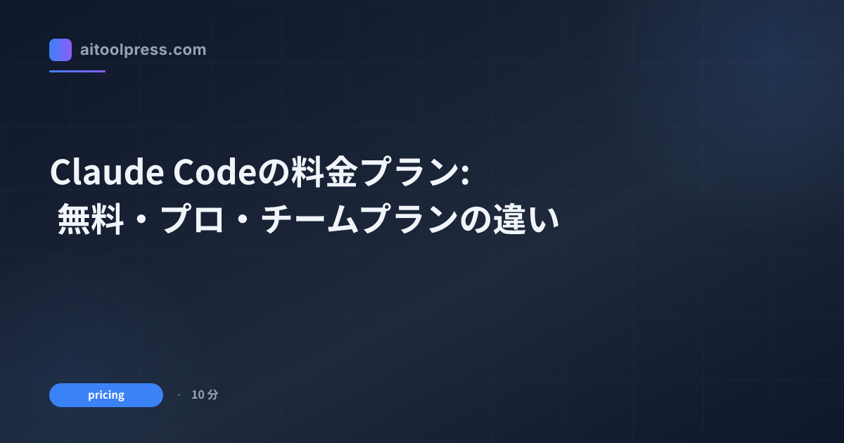 Claude Codeの料金プラン: 無料・プロ・チームプランの違い