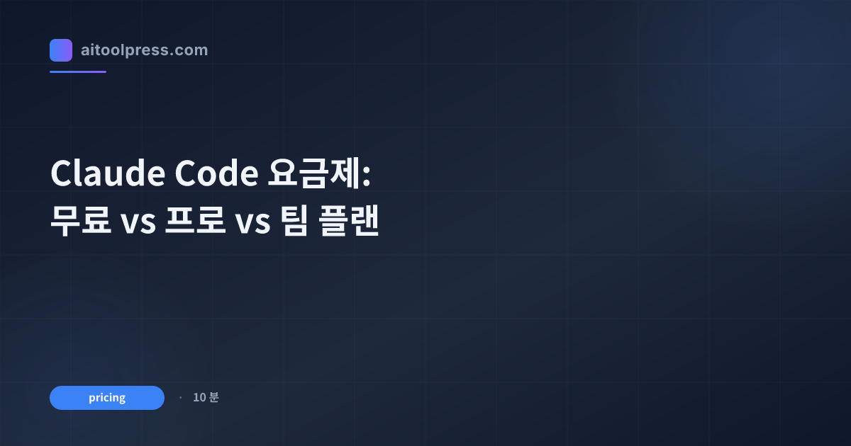 Claude Code 요금제: 무료 vs 프로 vs 팀 플랜