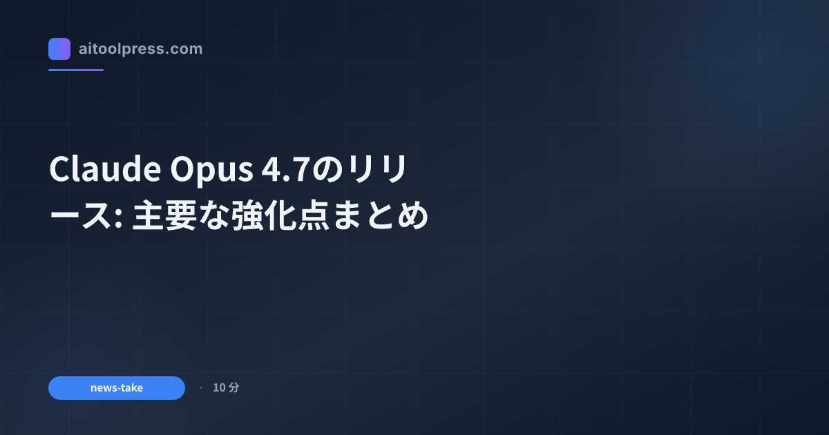 Claude Opus 4.7のリリース: 主要な強化点まとめ