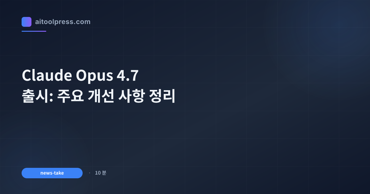 Claude Opus 4.7 출시: 주요 개선 사항 정리