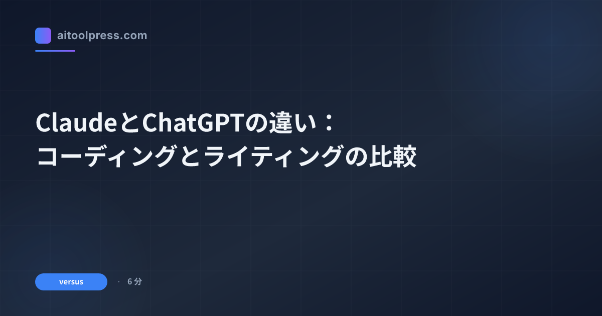 ClaudeとChatGPTの違いを徹底比較