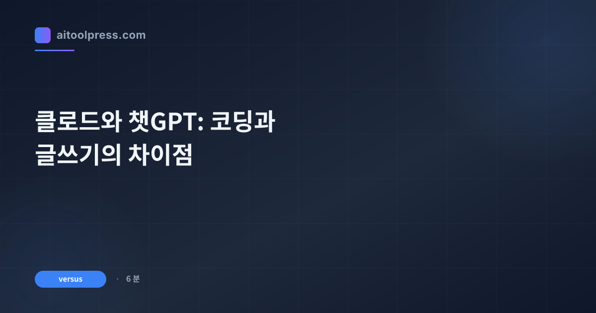 Claude와 ChatGPT: AI 글쓰기의 차이점