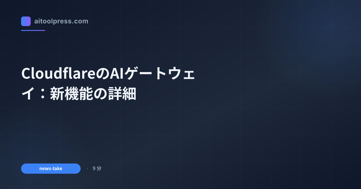 CloudflareのAIゲートウェイ：新機能の詳細