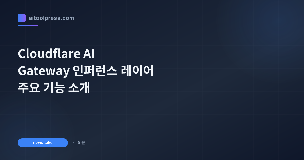 Cloudflare AI Gateway 인퍼런스 레이어 주요 기능 소개