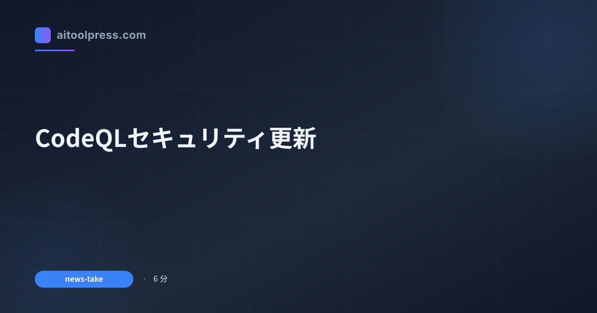 CodeQLセキュリティ更新