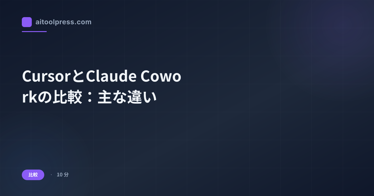 CursorとClaude Coworkの比較：主な違い