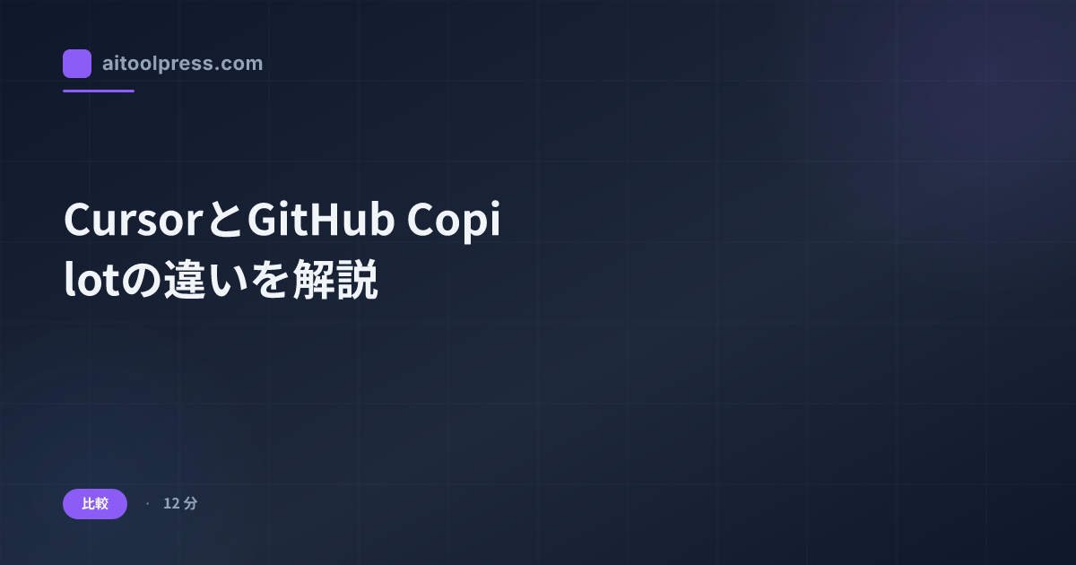 CursorとGitHub Copilotの違いを解説