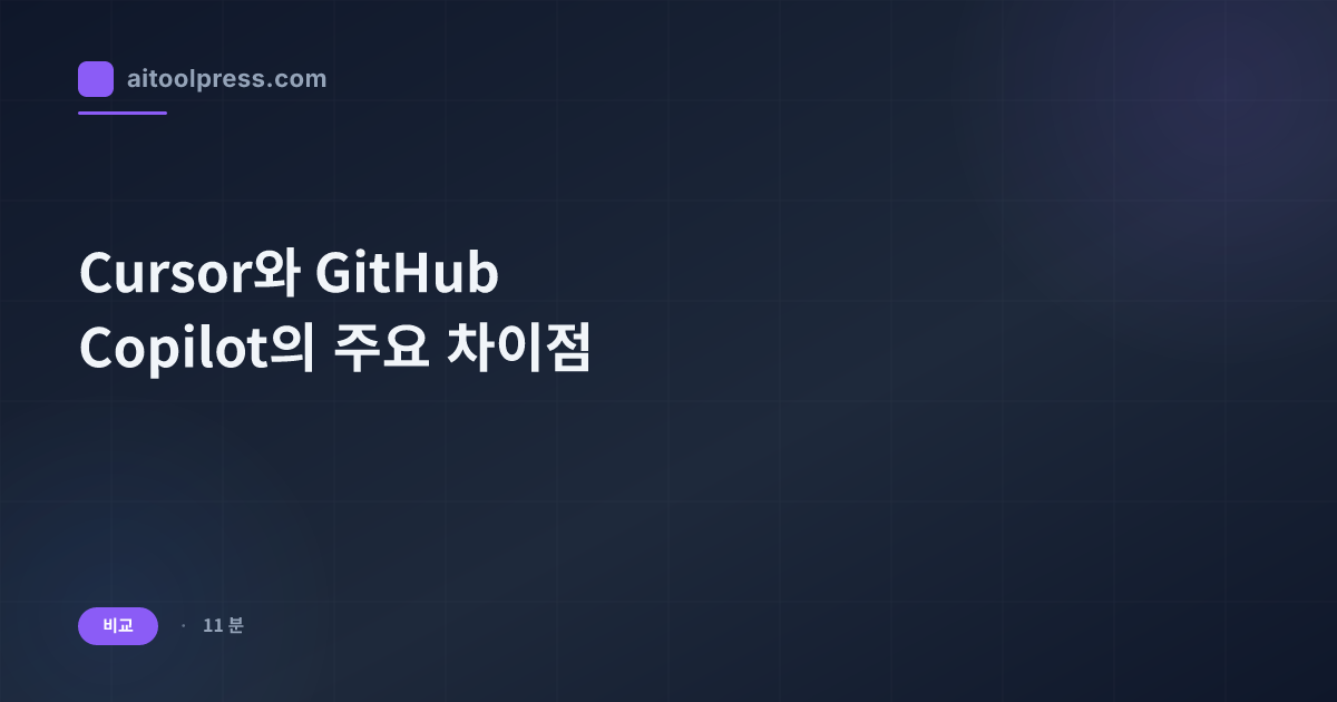 Cursor와 GitHub Copilot의 주요 차이점