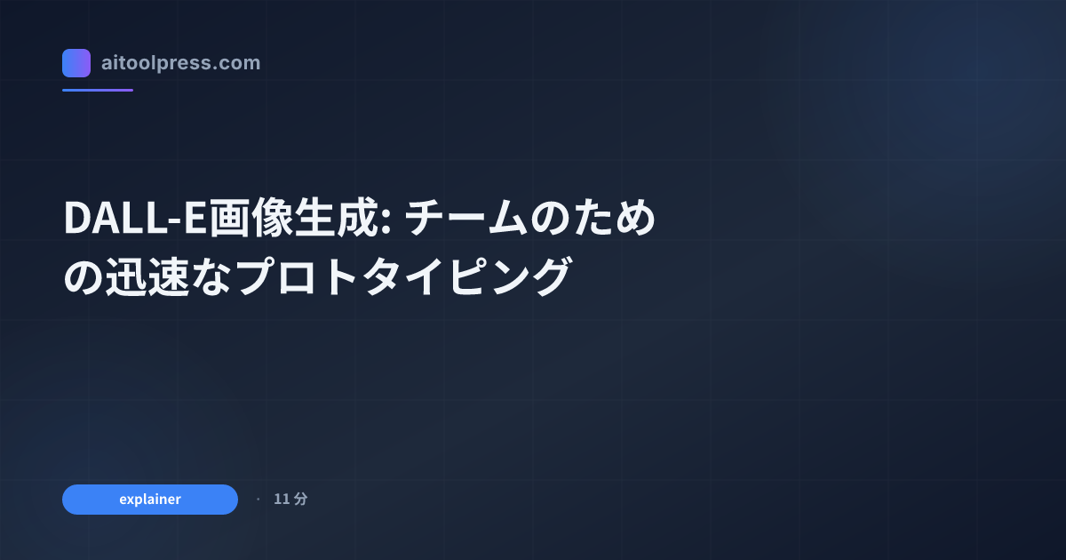 DALL-E画像生成: チームのための迅速なプロトタイピング