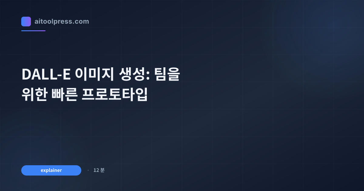 DALL-E 이미지 생성: 팀을 위한 빠른 프로토타입