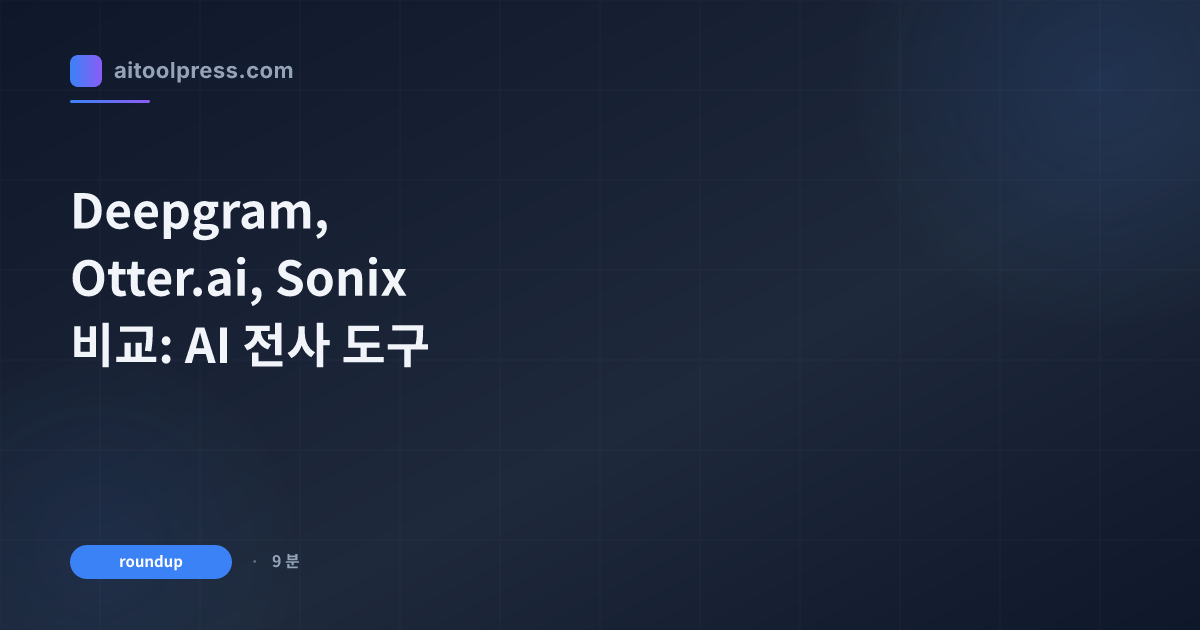 Deepgram, Otter.ai, Sonix 비교: AI 전사 도구