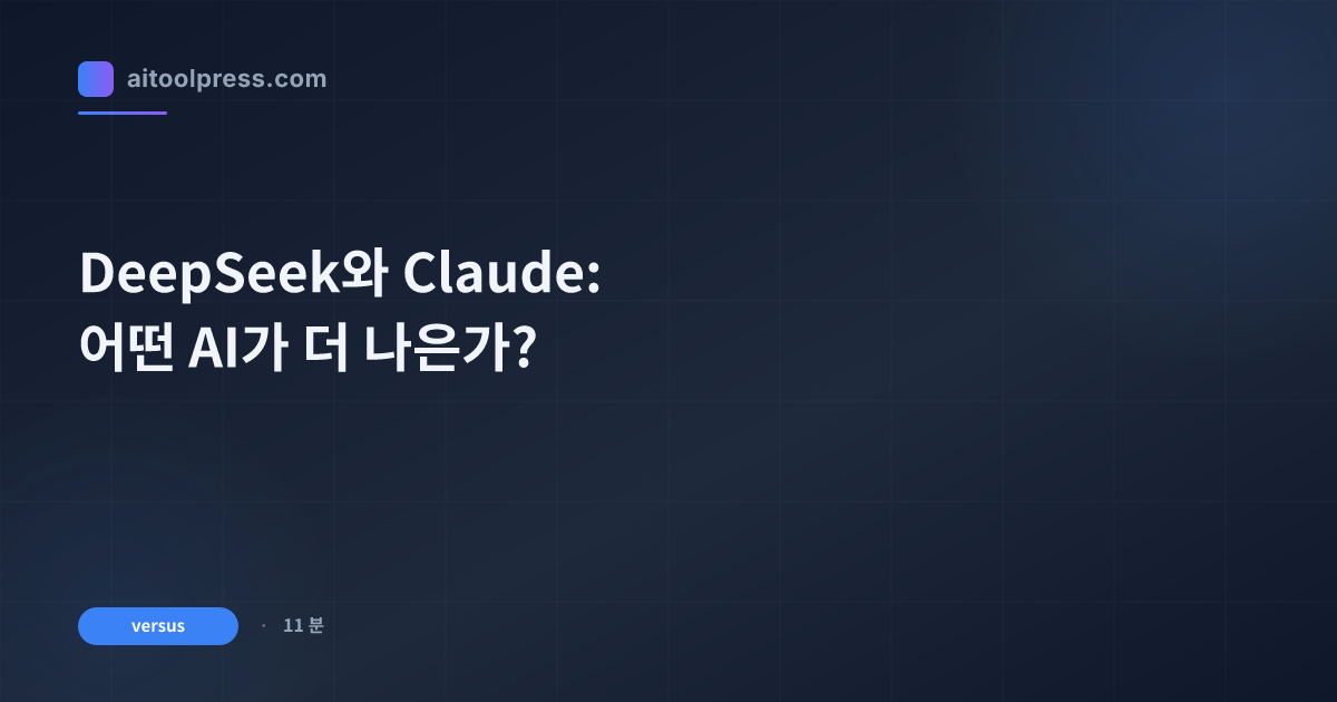 DeepSeek와 Claude: 어떤 AI가 더 나은가?