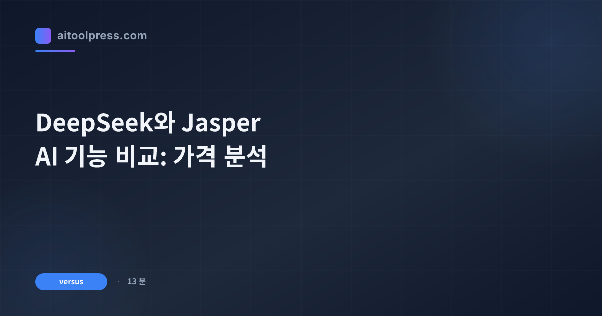 DeepSeek와 Jasper AI 기능 비교: 가격 분석