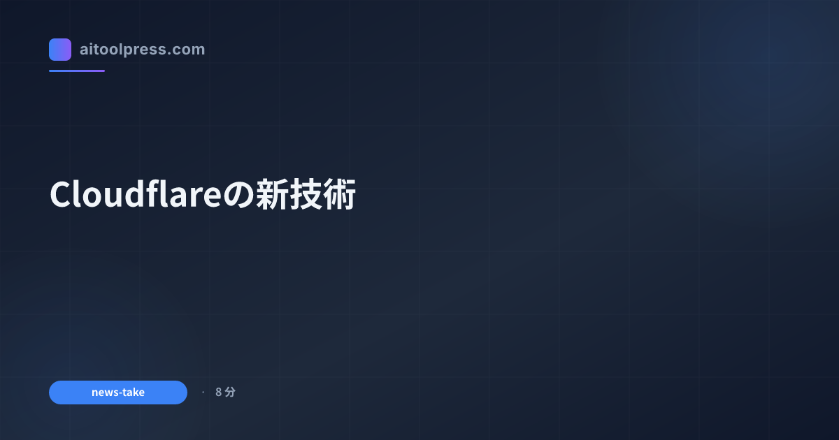 Cloudflareの新技術