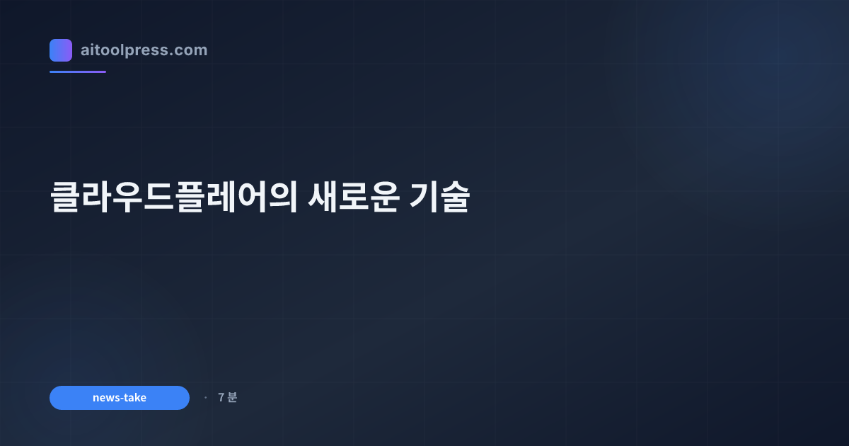 클라우드플레어의 새로운 기술