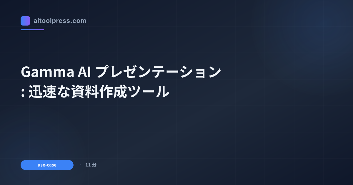 Gamma AI プレゼンテーション: 迅速な資料作成ツール