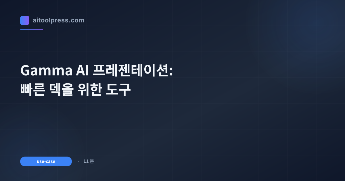 Gamma AI 프레젠테이션: 빠른 덱을 위한 도구