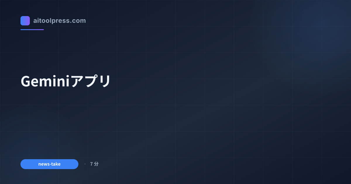 Geminiアプリ