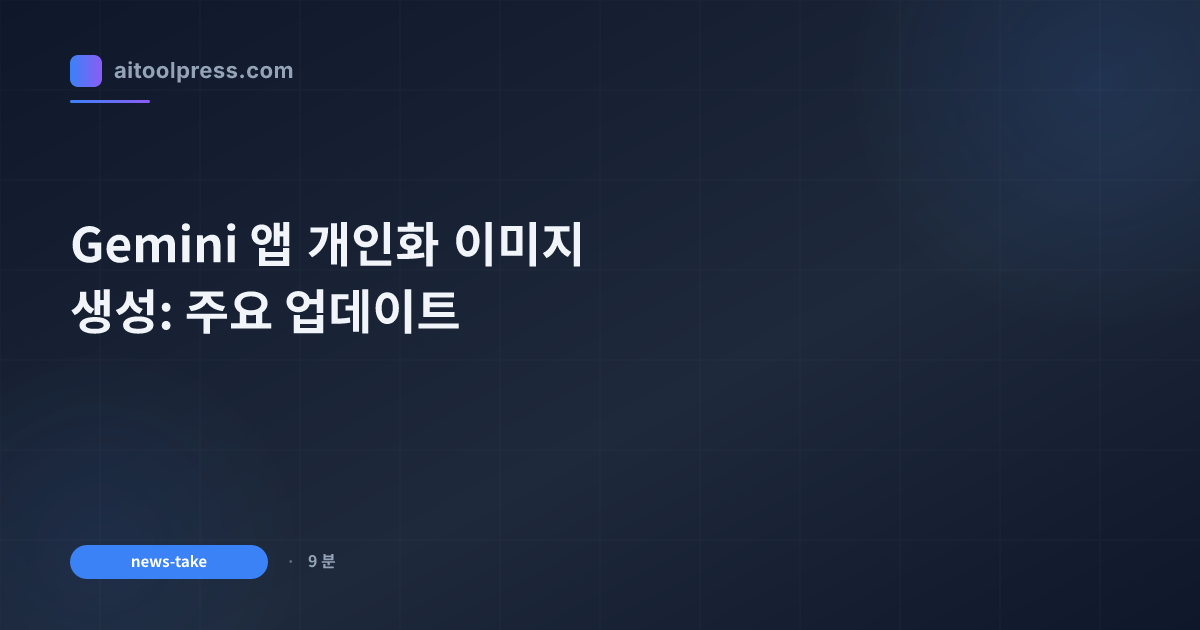 Gemini 앱 개인화 이미지 생성: 주요 업데이트