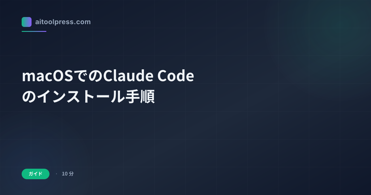 macOSでのClaude Codeのインストール手順
