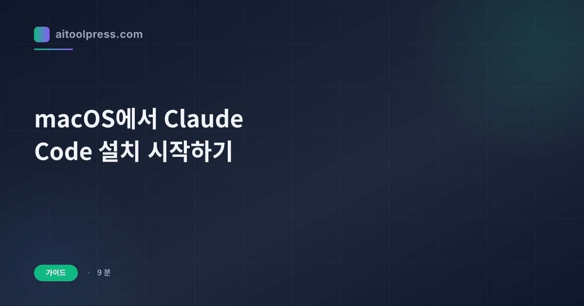 macOS에서 Claude Code 설치 시작하기