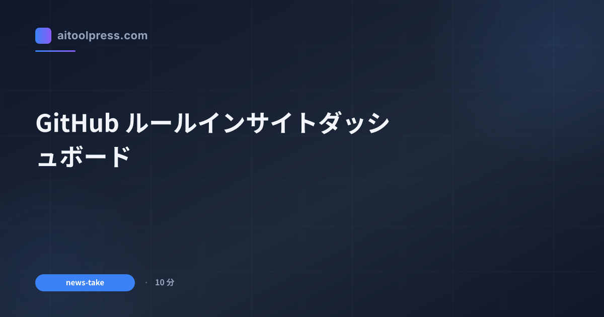 GitHub ルールインサイトダッシュボード