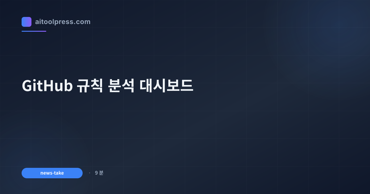GitHub 규칙 분석 대시보드