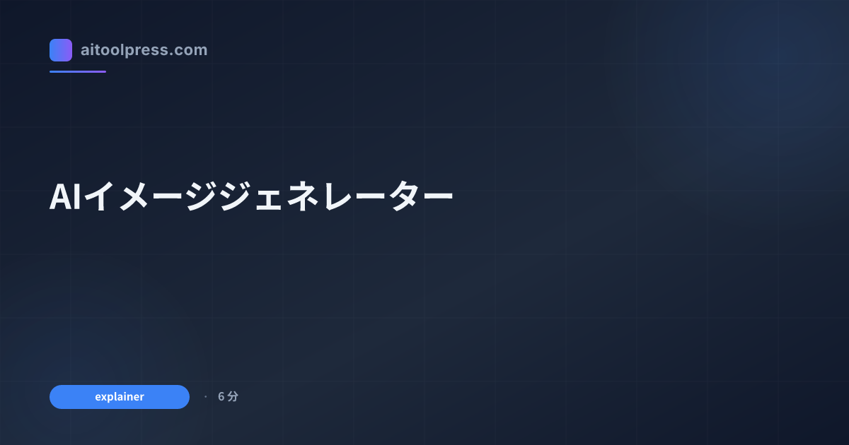 AIイメージジェネレーター