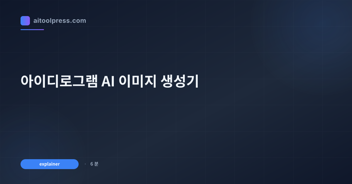 아이디로그램 AI 이미지 생성기