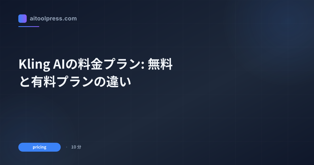 Kling AIの料金プラン: 無料と有料プランの違い