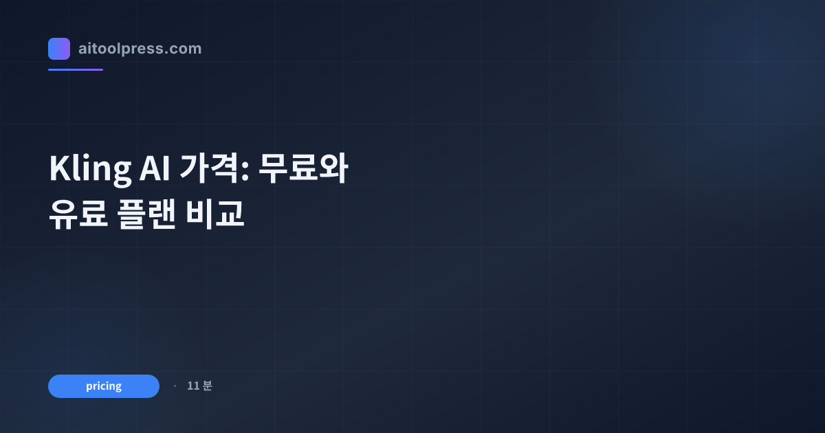 Kling AI 가격: 무료와 유료 플랜 비교