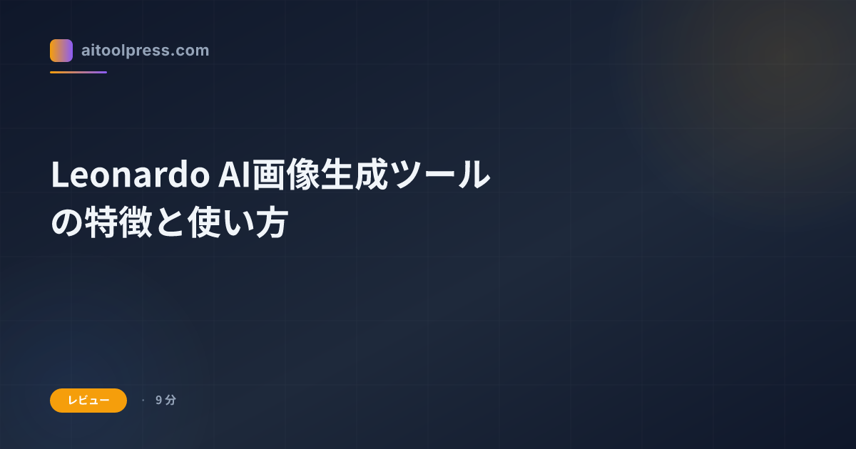 Leonardo AI画像生成ツールの特徴と使い方