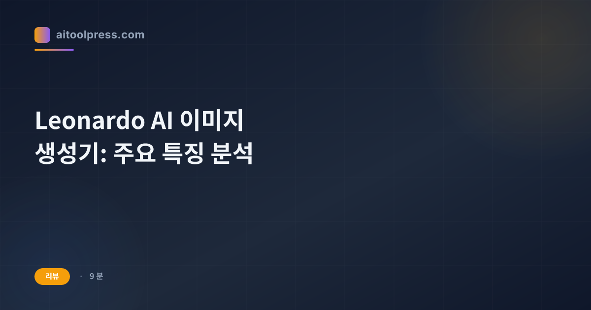 Leonardo AI 이미지 생성기: 주요 특징 분석