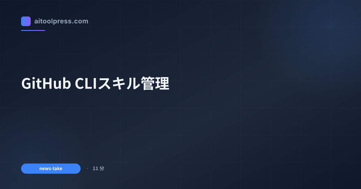 GitHub CLIスキル管理