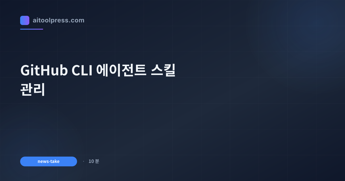GitHub CLI 에이전트 스킬 관리