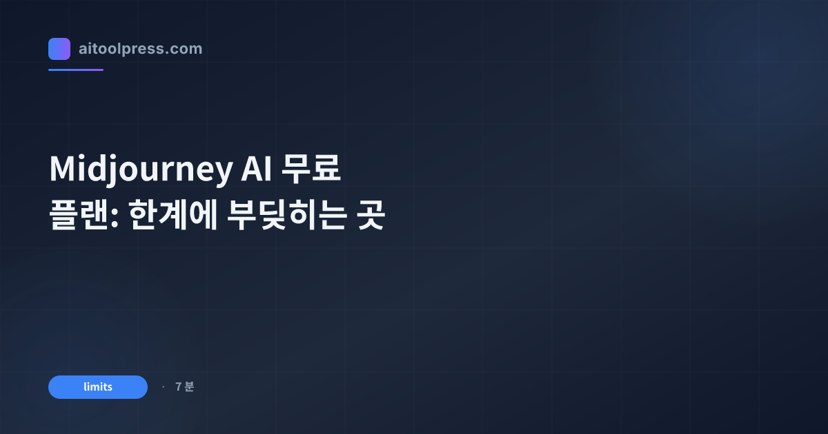 Midjourney AI 무료 플랜: 한계에 부딪히는 곳