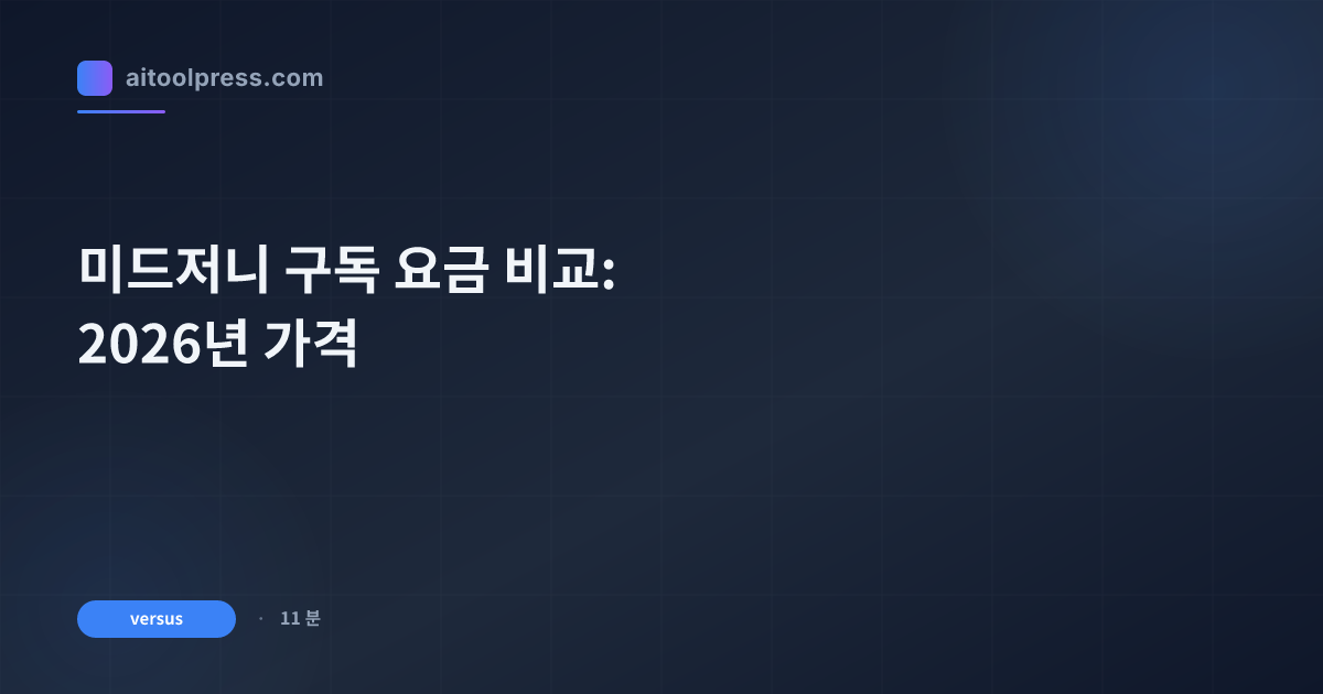 미드저니 구독 요금 비교: 2026년 가격