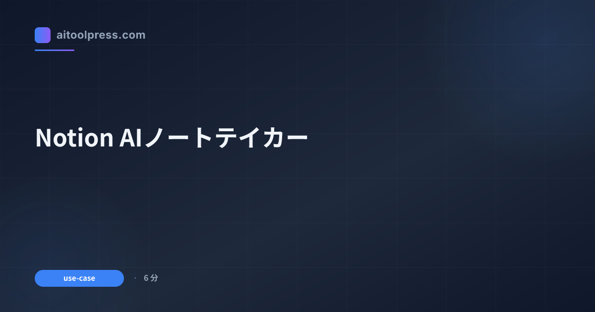 Notion AIノートテイカー