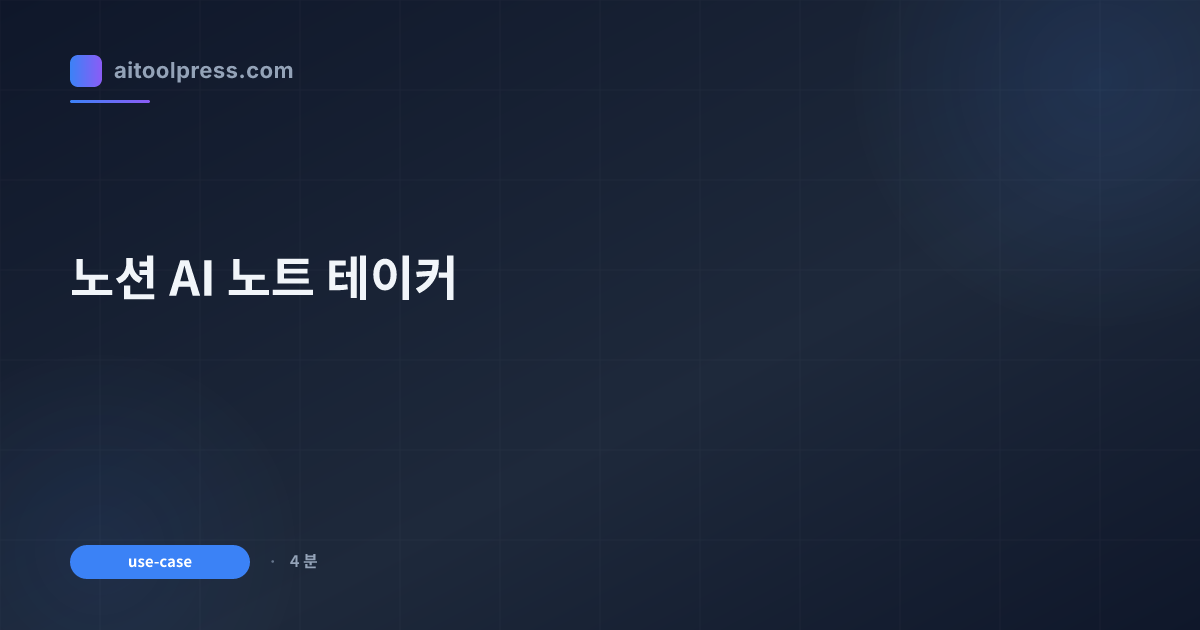 노션 AI 노트 테이커