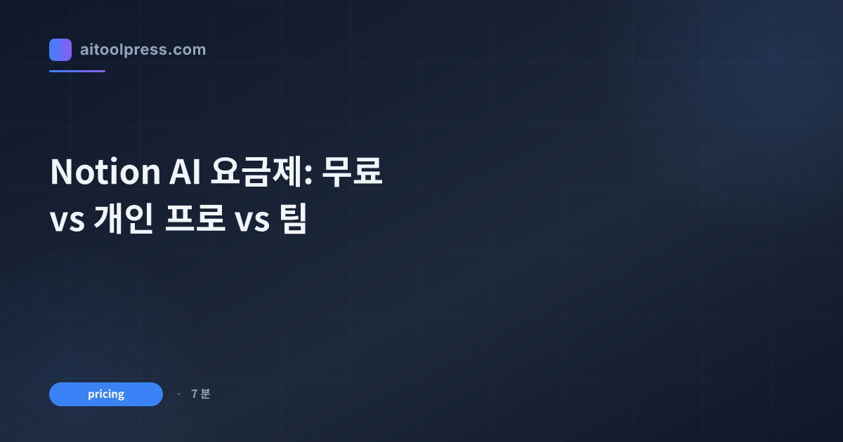 Notion AI 요금제: 무료 vs 개인 프로 vs 팀