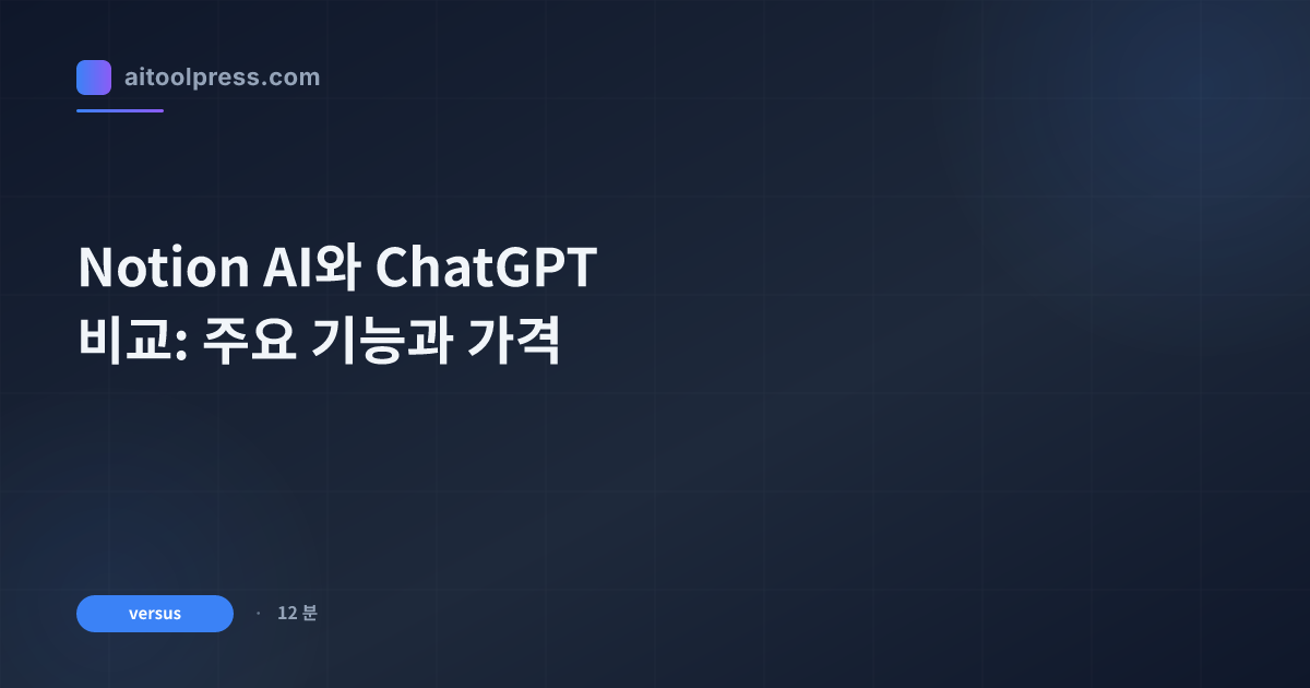 Notion AI와 ChatGPT 비교: 주요 기능과 가격