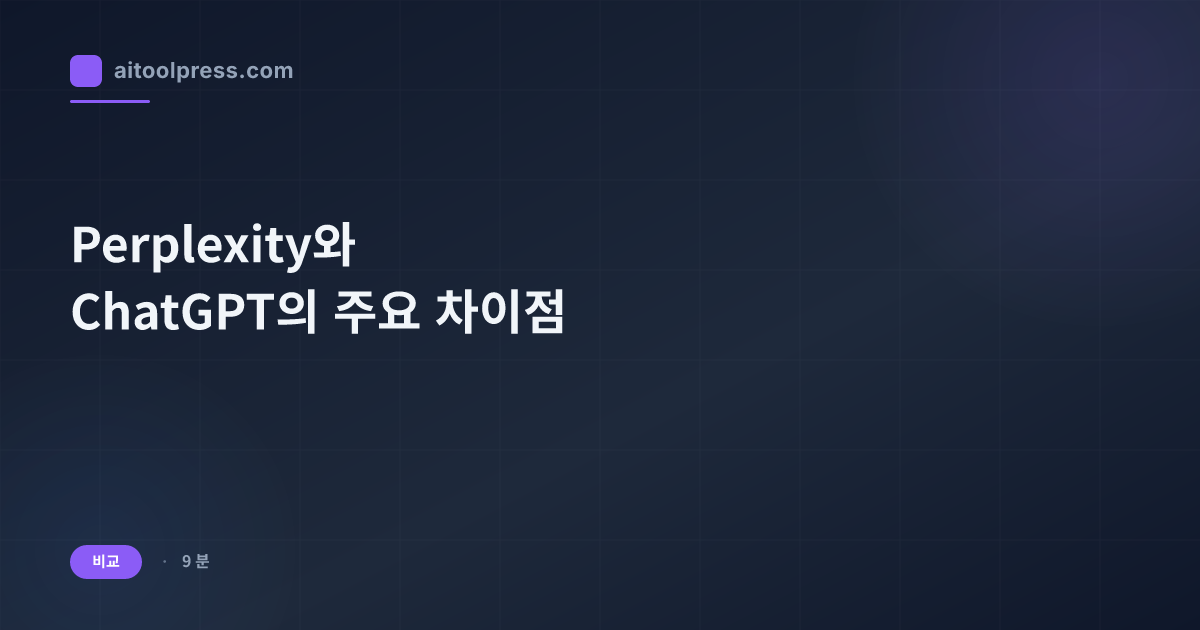 Perplexity와 ChatGPT의 주요 차이점